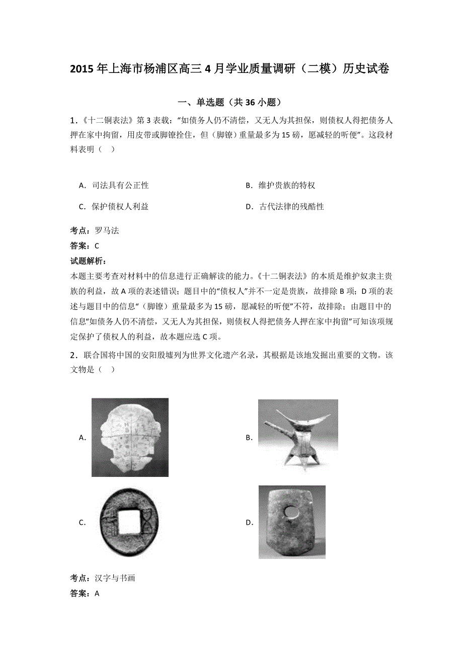 上海市杨浦区2015年高三4月学业质量调研（二模）历史试卷 WORD版含解析.doc_第1页