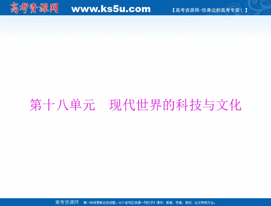 2021届新高考历史一轮课件：必修Ⅲ 第十八单元 第35讲 现代科学革命及改变世界的高新科技 .ppt_第1页