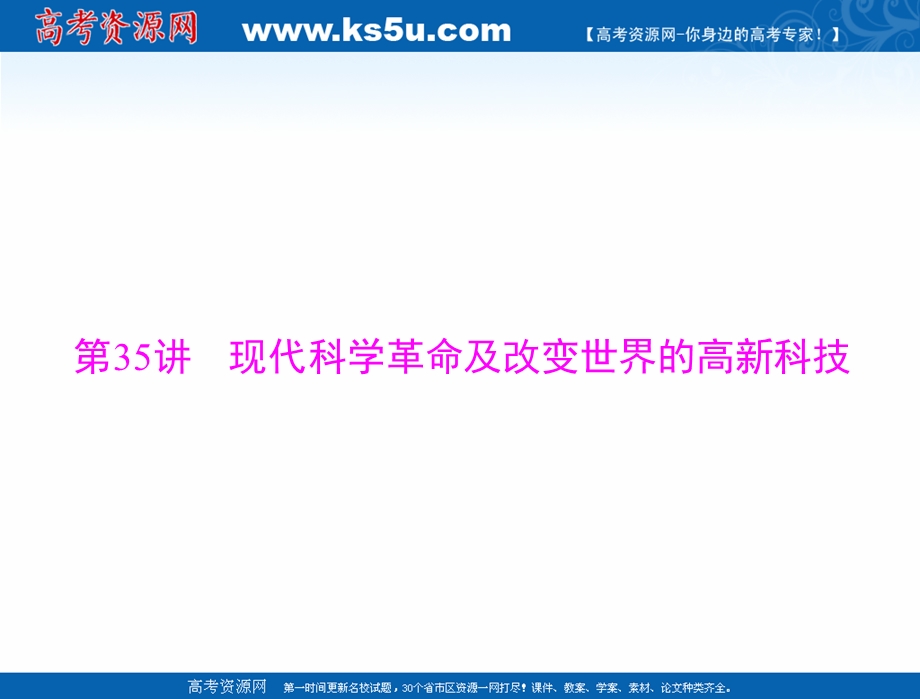 2021届新高考历史一轮课件：必修Ⅲ 第十八单元 第35讲 现代科学革命及改变世界的高新科技 .ppt_第3页