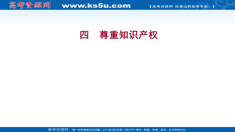 2021-2022学年部编版政治（江苏专用）选择性必修二练习课件：1-2-2　尊重知识产权 .ppt_第1页