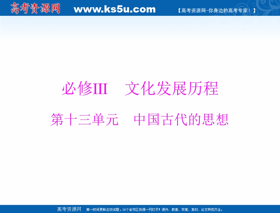 2021届新高考历史一轮课件：必修Ⅲ 第十三单元 第26讲 孔子与老子、百家争鸣及汉代的思想大一统 .ppt_第1页