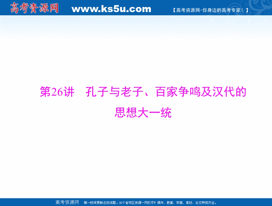 2021届新高考历史一轮课件：必修Ⅲ 第十三单元 第26讲 孔子与老子、百家争鸣及汉代的思想大一统 .ppt_第3页