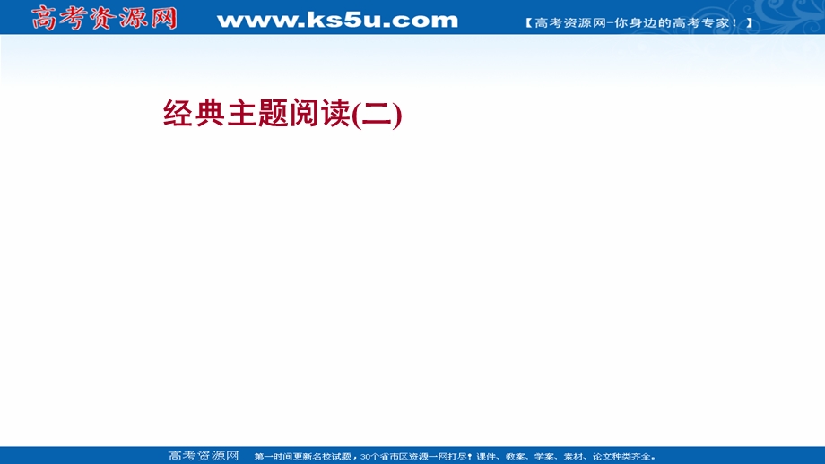 2021-2022学年语文人教版选修先秦诸子选读课件：经典主题阅读（二） .ppt_第1页