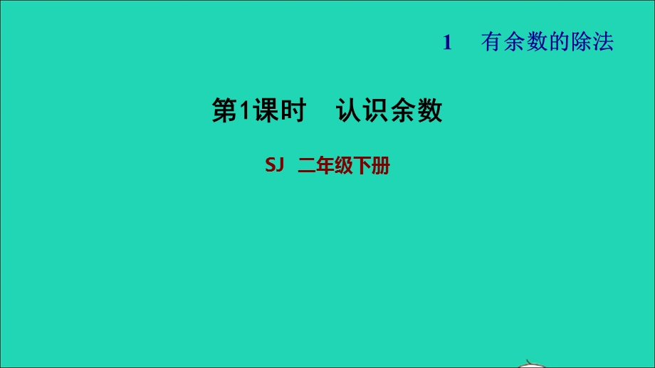 2022二年级数学下册 第1单元 有余数的除法第1课时 有余数除法的认识（认识余数）习题课件 苏教版.ppt_第1页