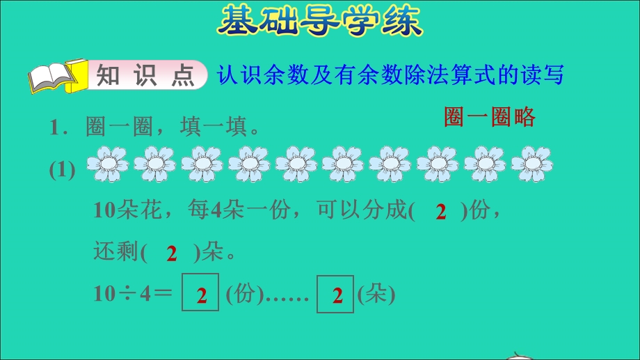 2022二年级数学下册 第1单元 有余数的除法第1课时 有余数除法的认识（认识余数）习题课件 苏教版.ppt_第3页