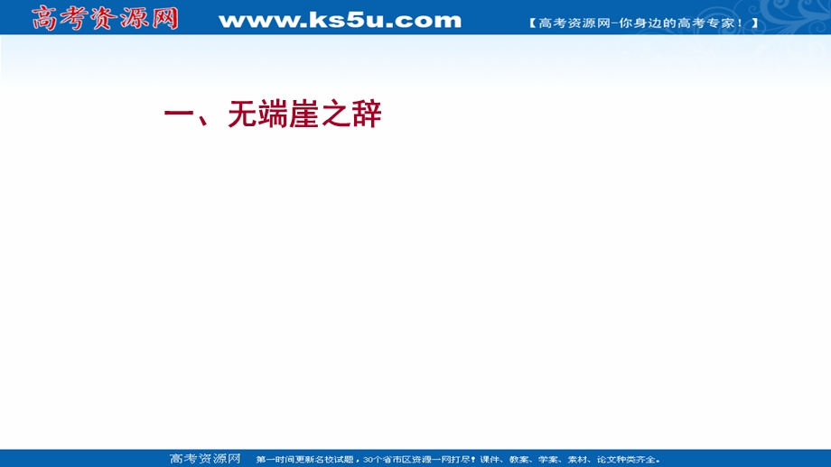 2021-2022学年语文人教版选修先秦诸子选读课件：第五单元 一、无端崖之辞 .ppt_第1页