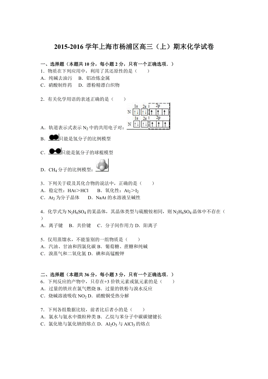 上海市杨浦区2016届高三上学期期末化学试卷 WORD版含解析.doc_第1页