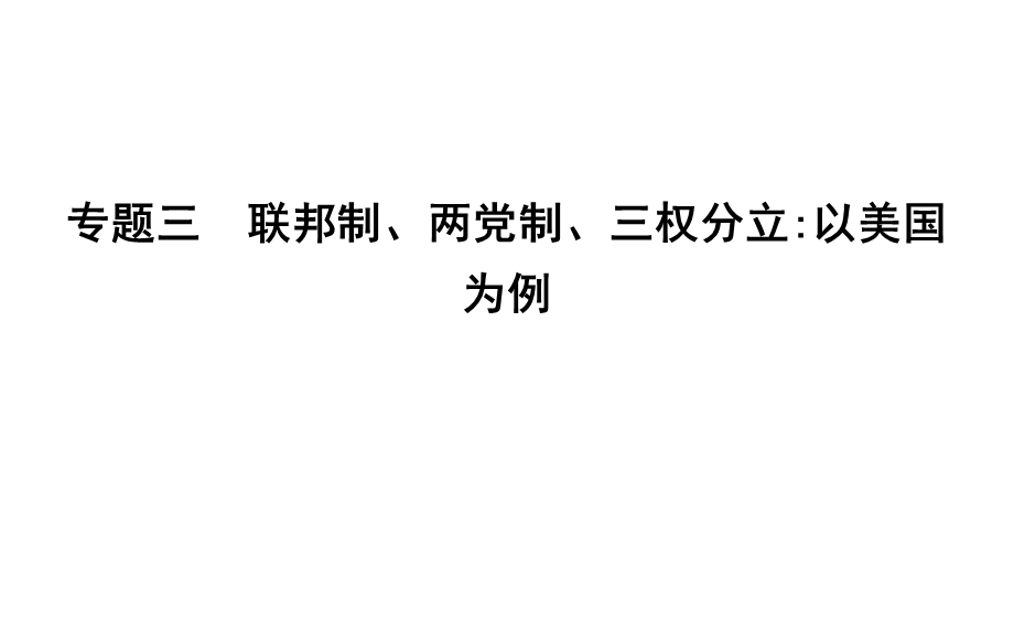 2020年春高中人教版政治选修三课件：专题三　1　美国的联邦制 .ppt_第1页