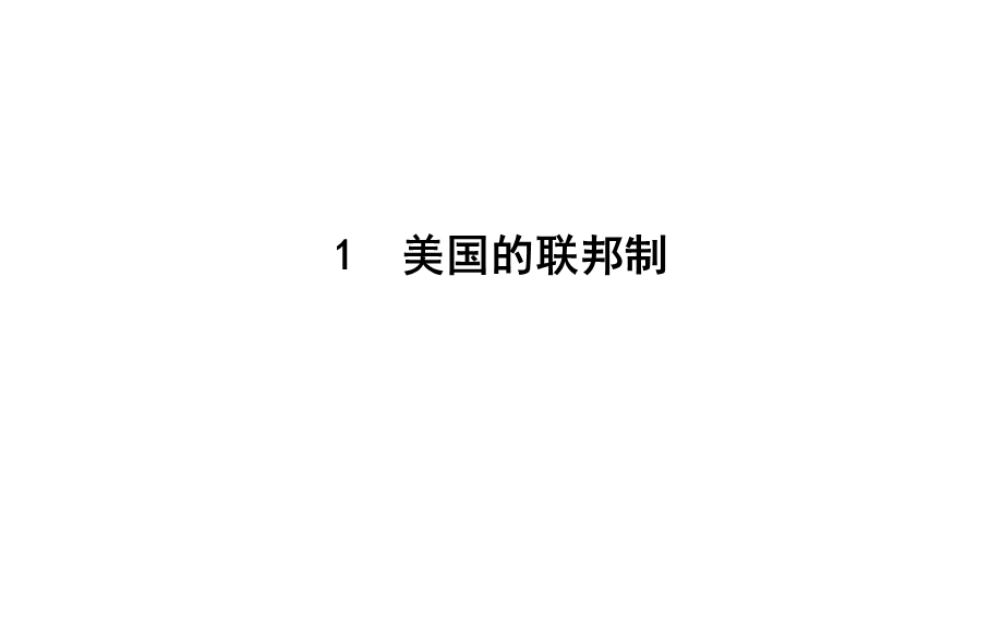 2020年春高中人教版政治选修三课件：专题三　1　美国的联邦制 .ppt_第3页