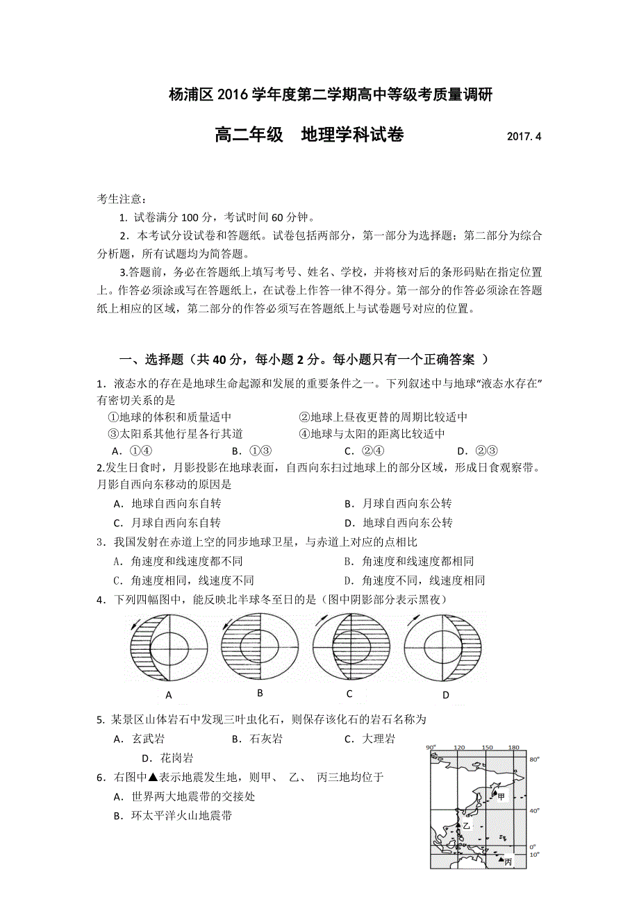 上海市杨浦区2016-2017学年高二下学期高中等级考质量调研地理试卷 WORD版含答案.doc_第1页