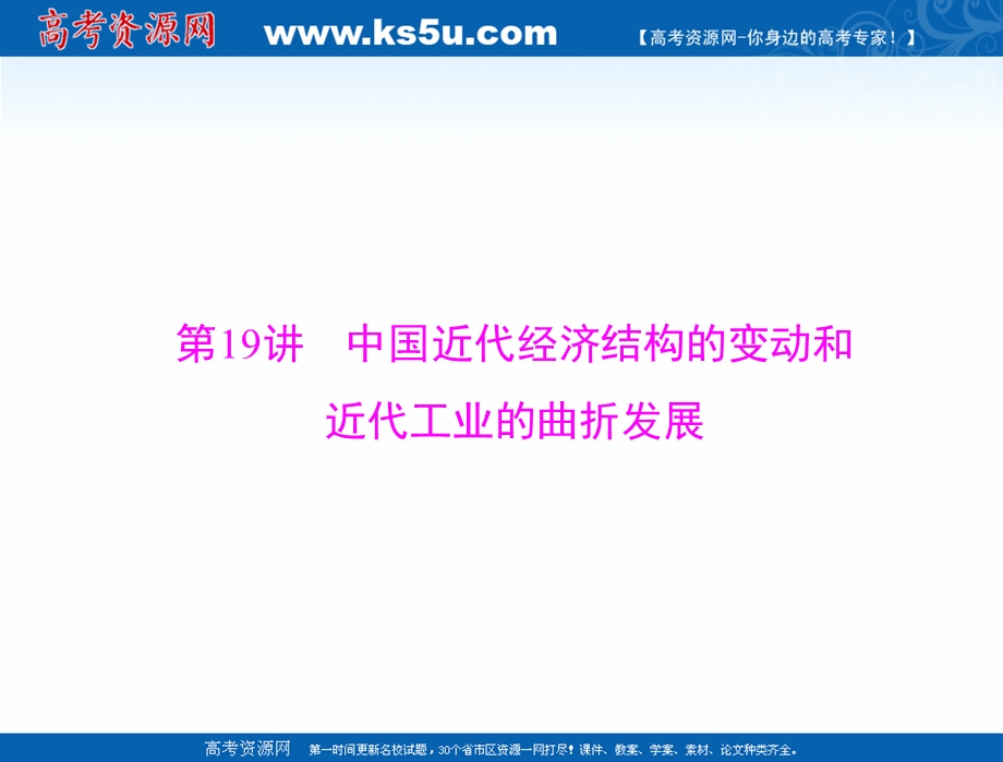 2021届新高考历史一轮课件：必修Ⅱ 第九单元 第19讲 中国近代经济结构的变动和近代工业的曲折发展 .ppt_第1页