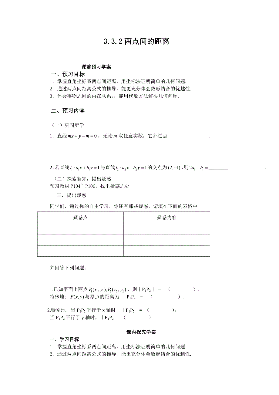 12-13学年高一数学：3.3.2 两点间的距离 学案（人教A版必修2）.doc_第1页