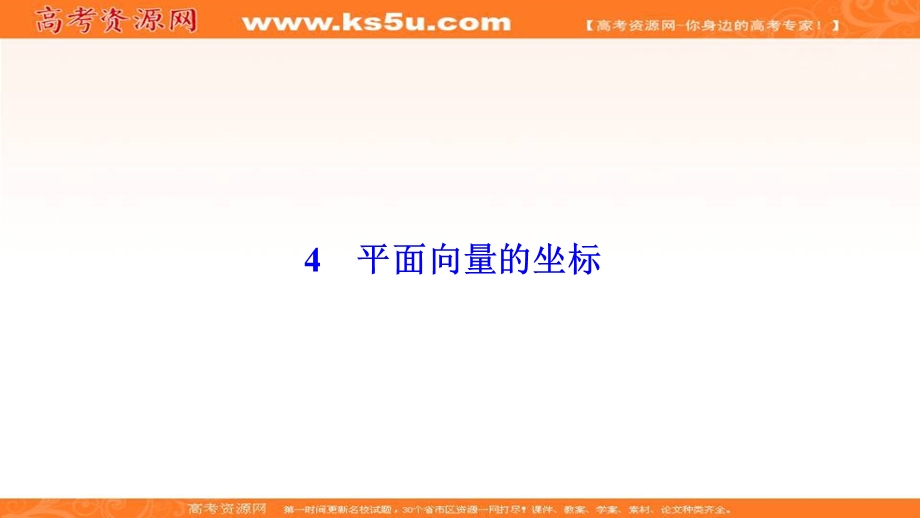 2020-2021学年北师大版数学必修4课件：第二章 4　平面向量的坐标 .ppt_第1页