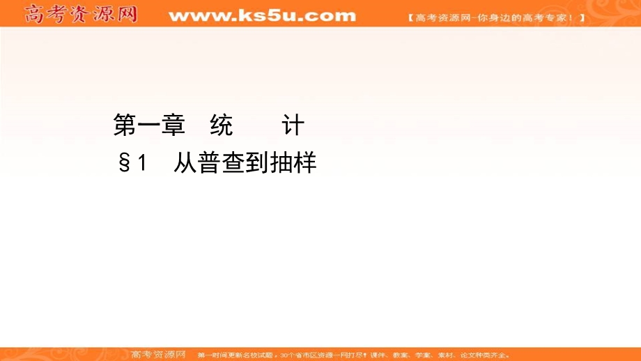 2020-2021学年北师大版数学必修三课件：1-1 从普查到抽样 .ppt_第1页