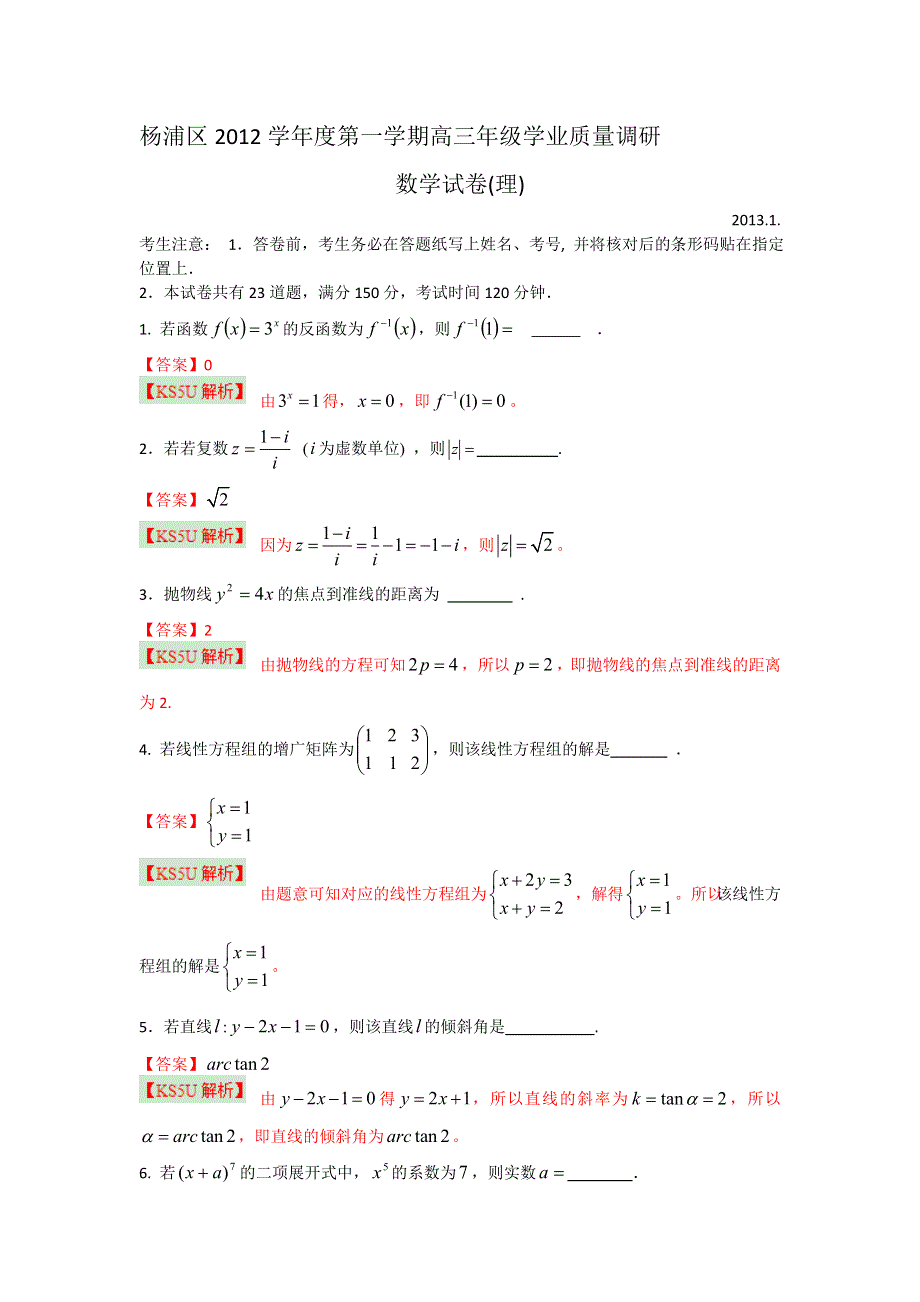 上海市杨浦区2013届高三上学期学业质量调研数学理试题.doc_第1页