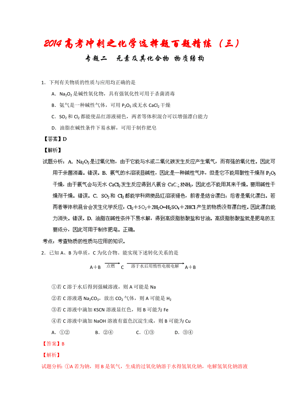 专题02 元素及其化合物 物质结构（第03期）-2014年高考总复习化学选择题百题精练 WORD版含解析.doc_第1页