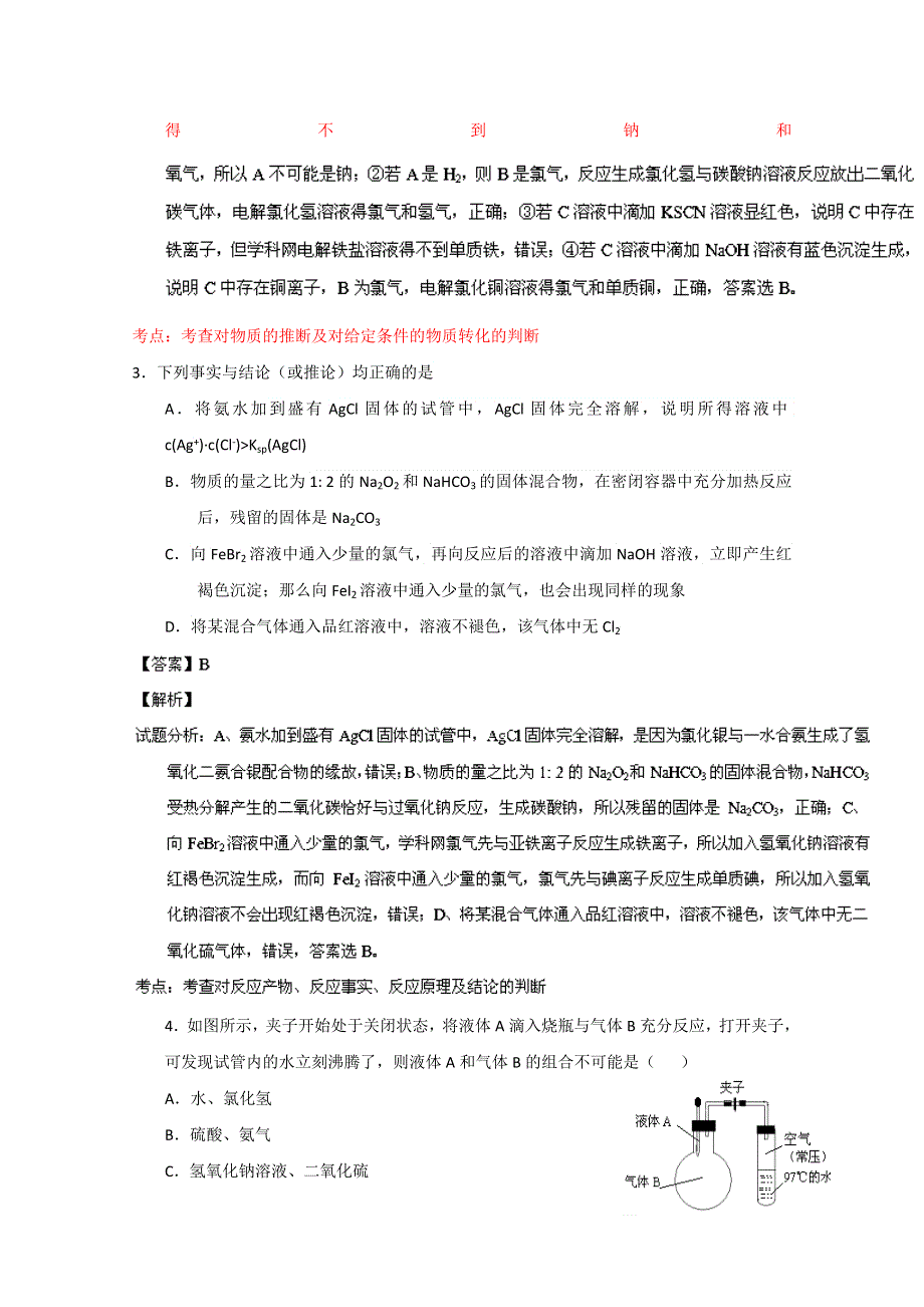 专题02 元素及其化合物 物质结构（第03期）-2014年高考总复习化学选择题百题精练 WORD版含解析.doc_第2页