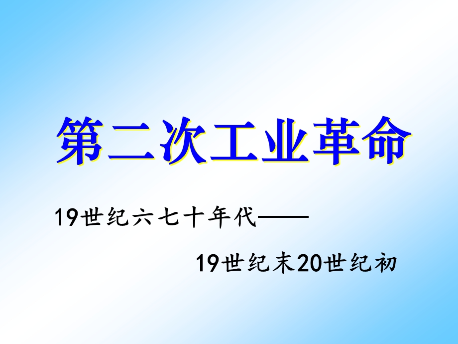 人教新课标版高一历史必修二第8课《第二次工业革命》课件（共35张PPT） .ppt_第1页