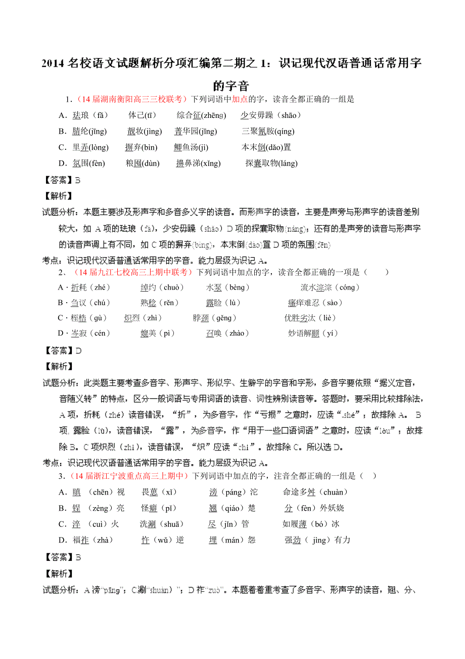 专题01 识记现代汉语普通话常用字的字音-2014届高三语文试题解析分项汇编（第02期）（解析版） WORD版含解析.doc_第1页