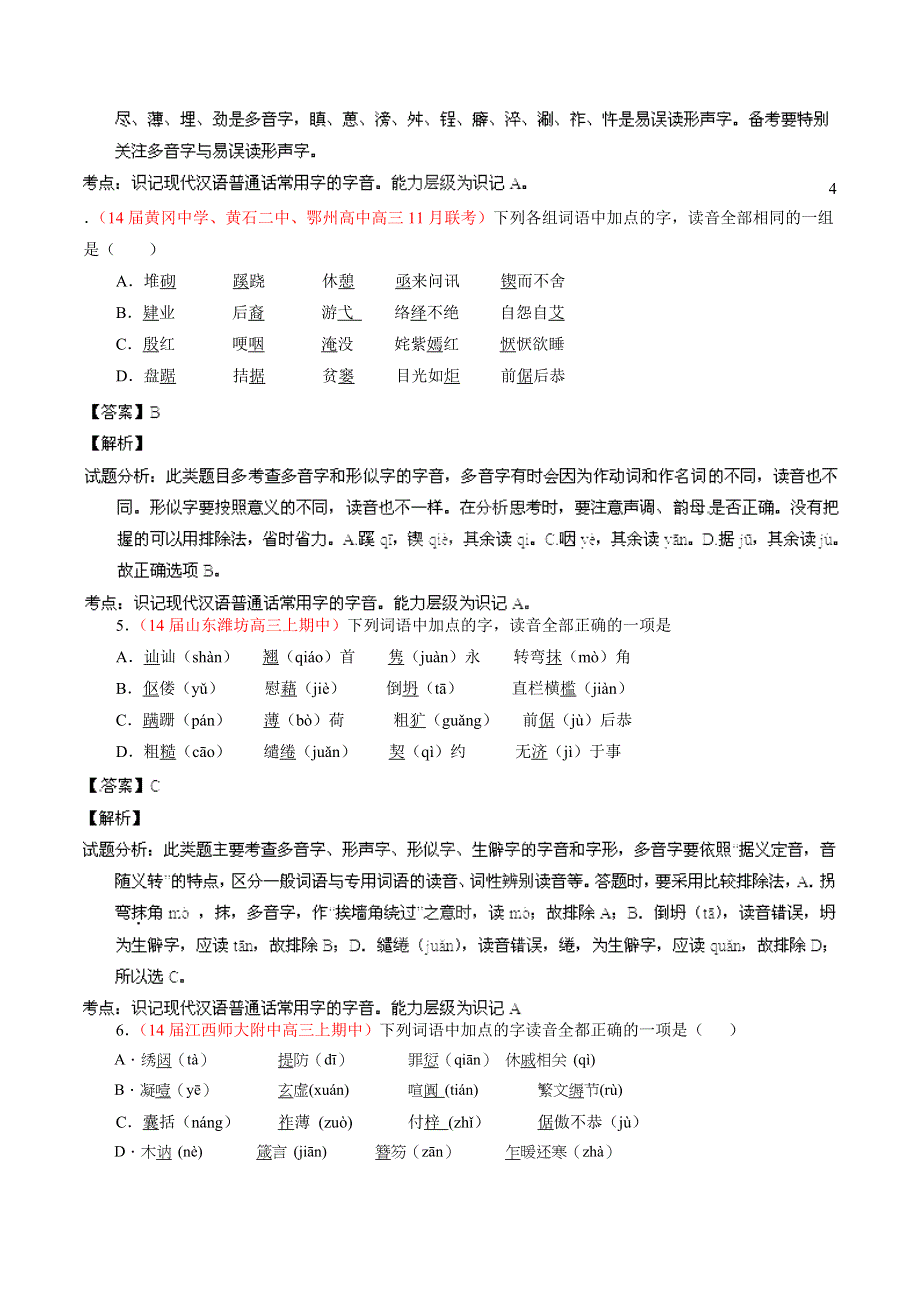 专题01 识记现代汉语普通话常用字的字音-2014届高三语文试题解析分项汇编（第02期）（解析版） WORD版含解析.doc_第2页