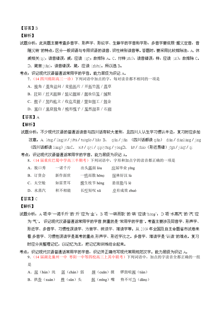 专题01 识记现代汉语普通话常用字的字音-2014届高三语文试题解析分项汇编（第02期）（解析版） WORD版含解析.doc_第3页