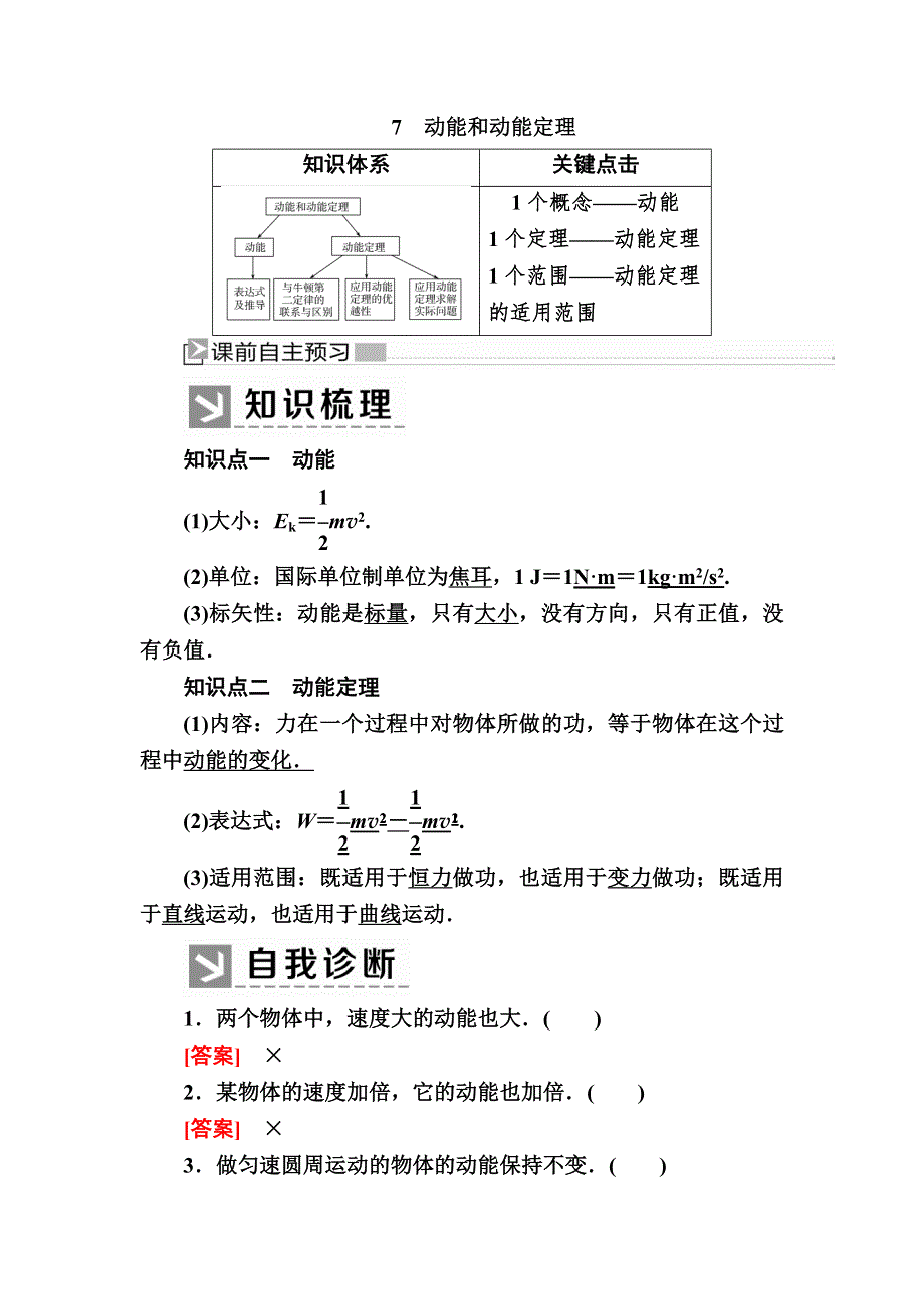 2019-2020学年度人教新课标版高中物理必修二教师用书：7-7 动能和动能定理 WORD版含答案.docx_第1页