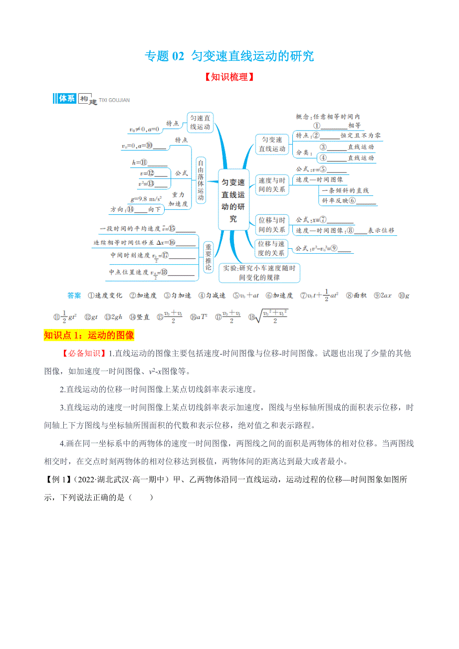 专题02 匀变速直线运动的研究（知识点过关）-2022-2023学年高一物理上学期期中期末考点大串讲（人教版2019必修第一册） WORD版含答案.docx_第1页