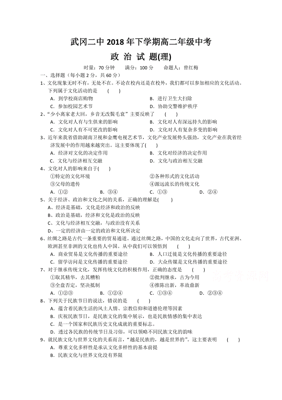 湖南省武冈二中2018-2019学年高二上学期期中考试政治（理）试卷 WORD版缺答案.doc_第1页