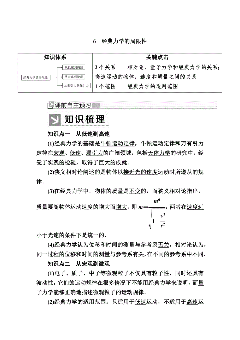 2019-2020学年度人教新课标版高中物理必修二教师用书：6-6　经典力学的局限性 WORD版含答案.docx_第1页