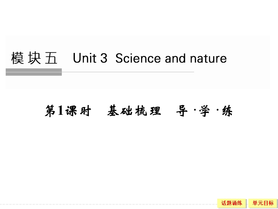 2016届高考英语大一轮总复习（全国译林版）配套精讲课件：模块五　UNIT 3　SCIENCE AND NATURE-1 .ppt_第1页