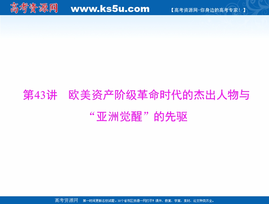 2021届新高考历史一轮课件：选修Ⅳ 第43讲 欧美资产阶级革命时代的杰出人物与“亚洲觉醒”的先驱 .ppt_第1页