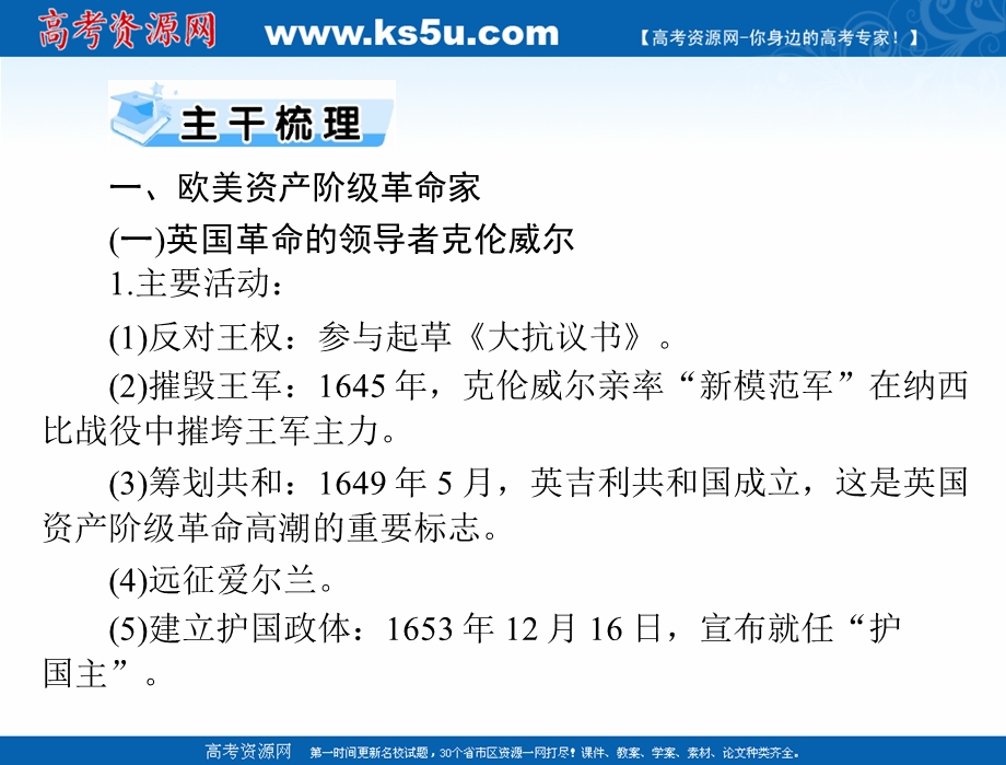 2021届新高考历史一轮课件：选修Ⅳ 第43讲 欧美资产阶级革命时代的杰出人物与“亚洲觉醒”的先驱 .ppt_第2页