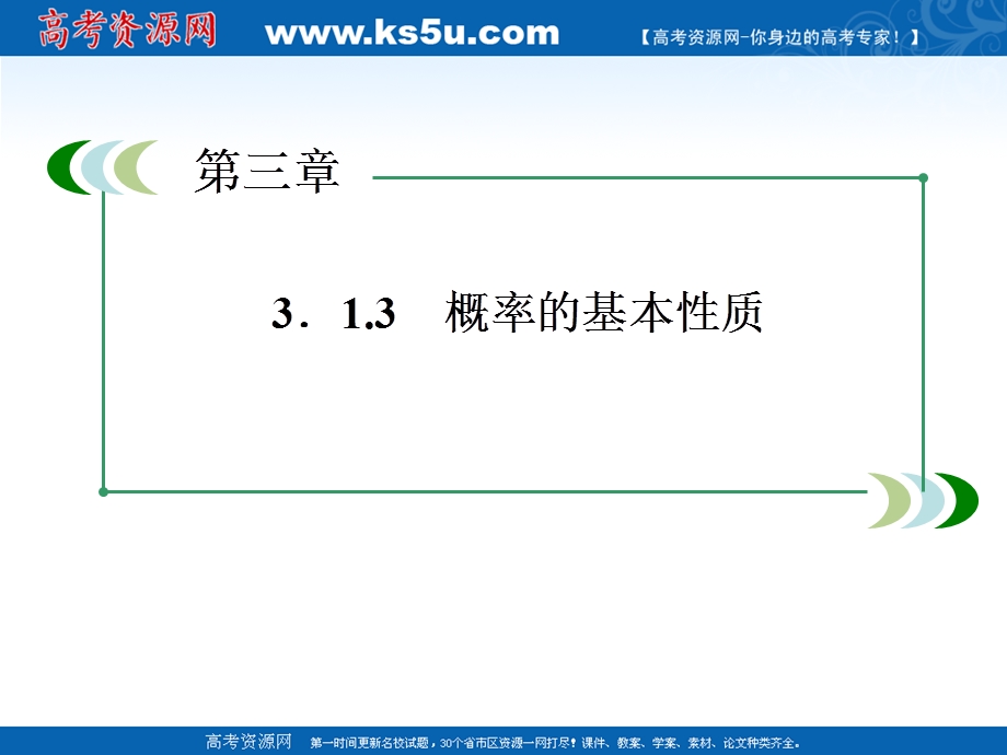 12-13学年高一数学：3.1.3 概率的基本性质2 课件（人教A版必修3）.ppt_第1页