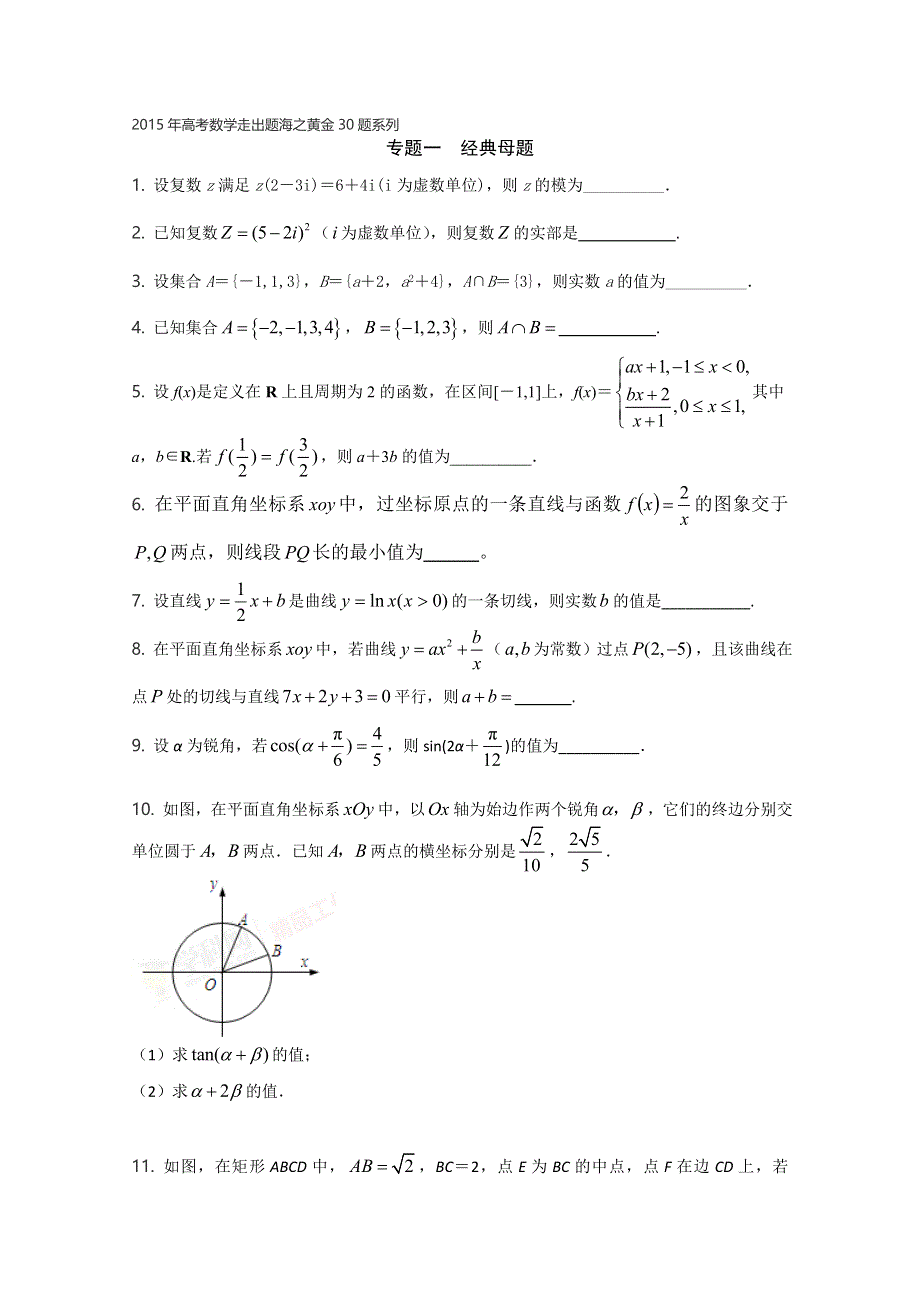 专题01 经典母题30题（第01期）-2015年高考数学走出题海之黄金30题系列（江苏版） WORD版缺答案.doc_第1页