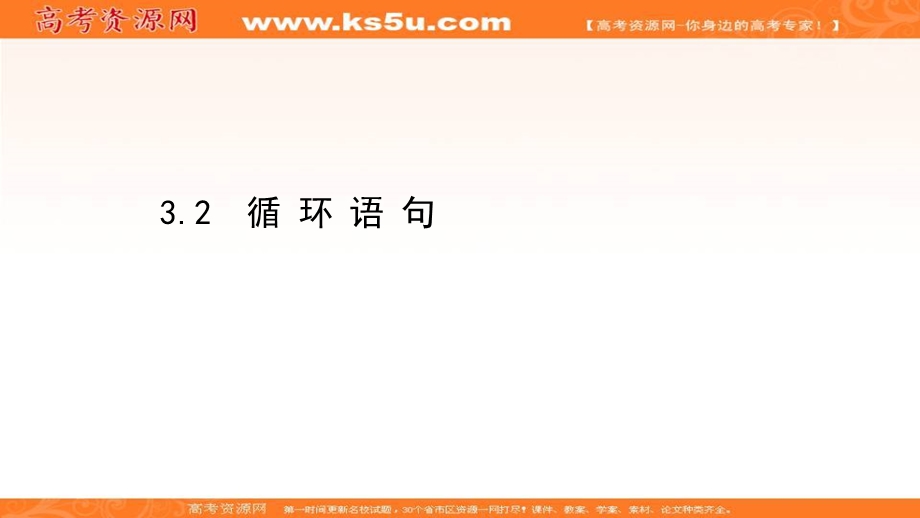 2020-2021学年北师大版数学必修三课件：2-3-2 循环语句 .ppt_第1页