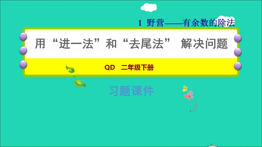 2022二年级数学下册 第1单元 有余数的除法 信息窗2（用进一法和去尾法解决问题）习题课件 青岛版六三制.ppt_第1页