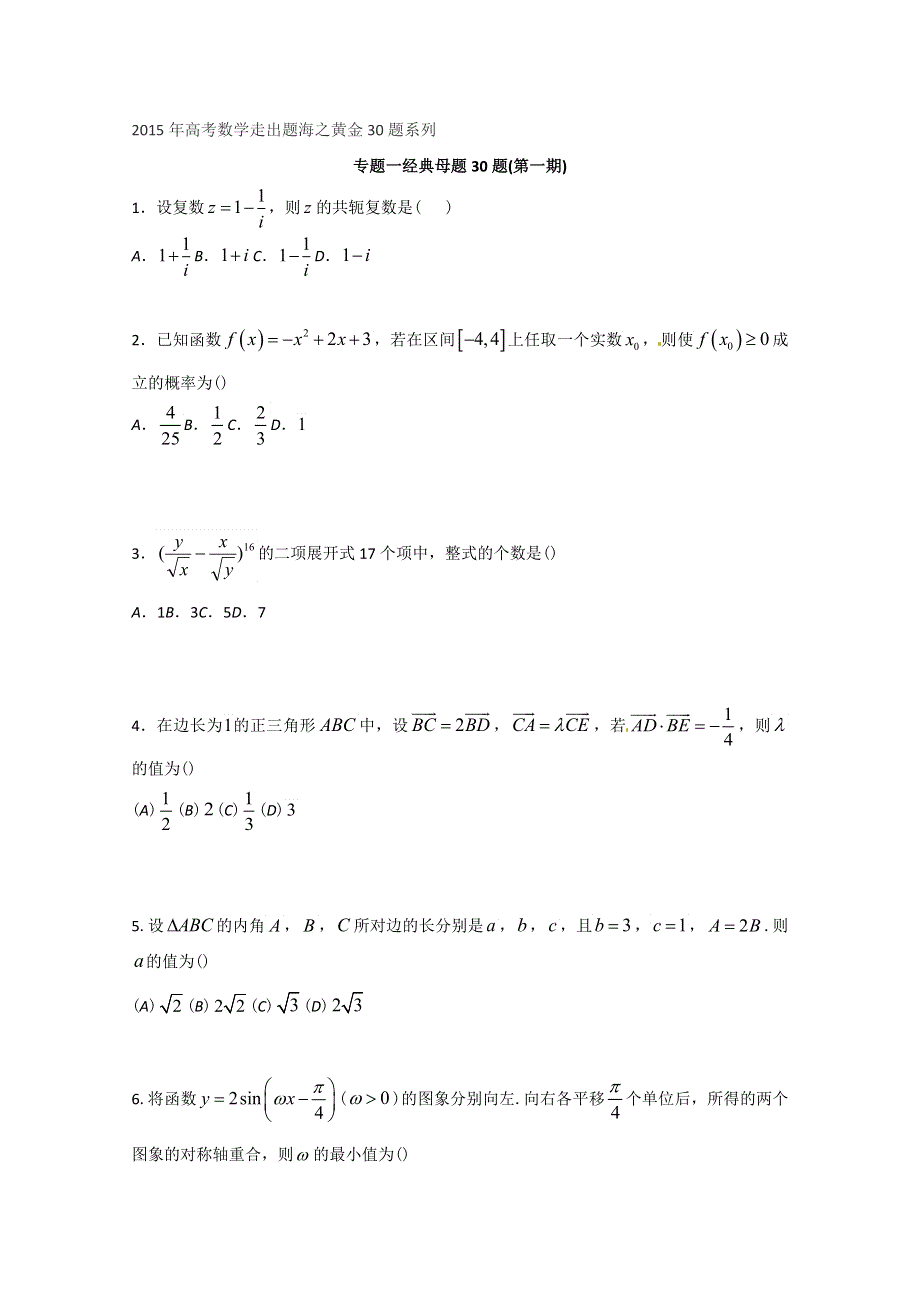 专题01 经典母题30题（理）（第01期）-2015年高考数学走出题海之黄金30题系列（全国通用版） WORD版缺答案.doc_第1页