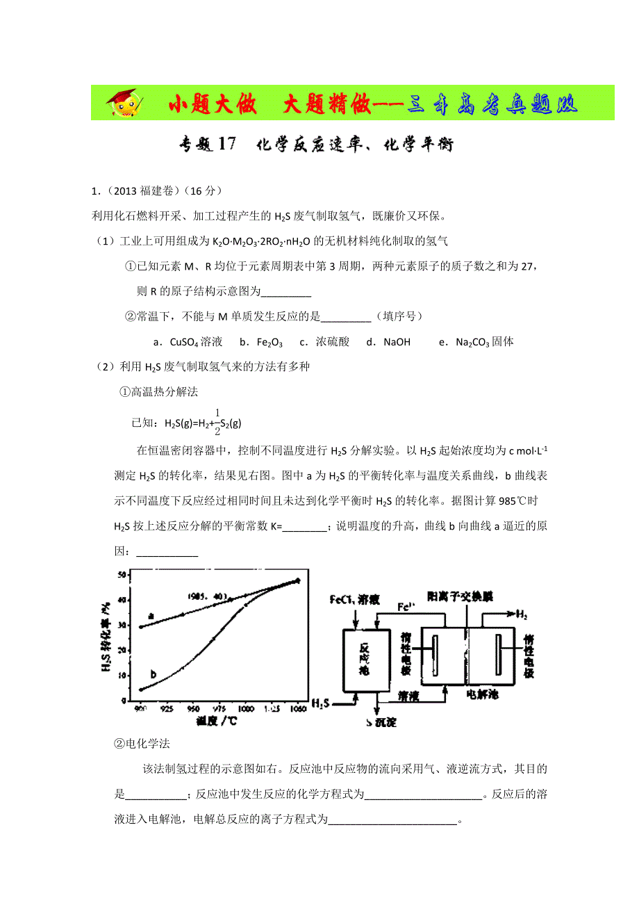 专题02 化学反应速率、化学平衡（3年高考）-备战2014年高考化学大题狂做系列（01期） WORD版含解析.doc_第1页