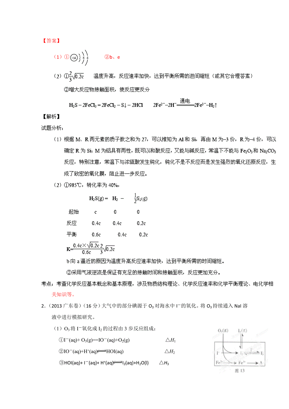 专题02 化学反应速率、化学平衡（3年高考）-备战2014年高考化学大题狂做系列（01期） WORD版含解析.doc_第2页