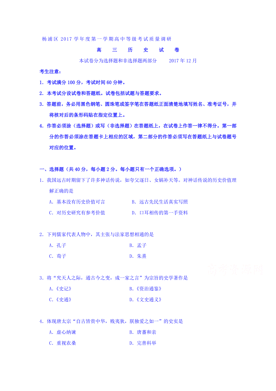 上海市杨浦区2018届高三上学期高中等级考试质量调研历史试卷 WORD版含答案.doc_第1页