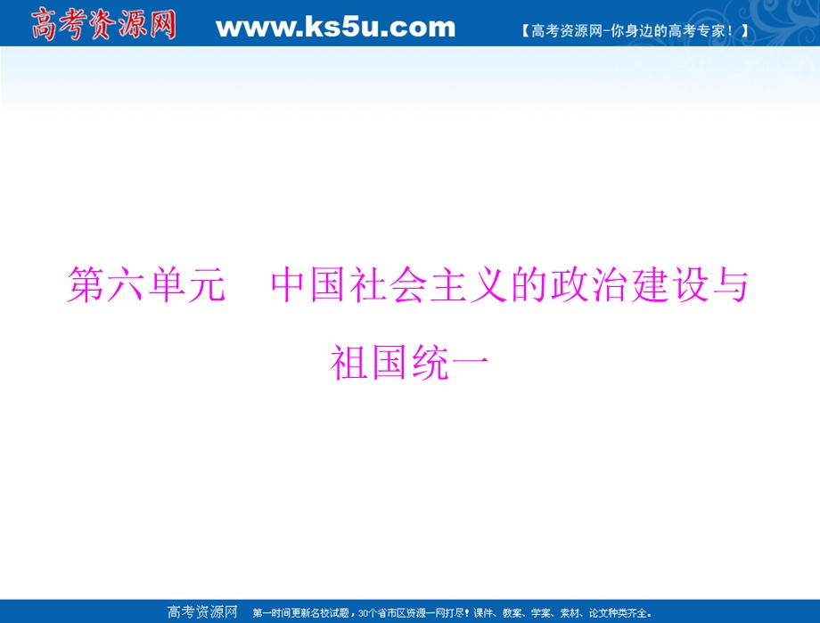 2021届新高考历史一轮课件：必修Ⅰ 第六单元 第11讲 中国社会主义的政治建设 .ppt_第1页