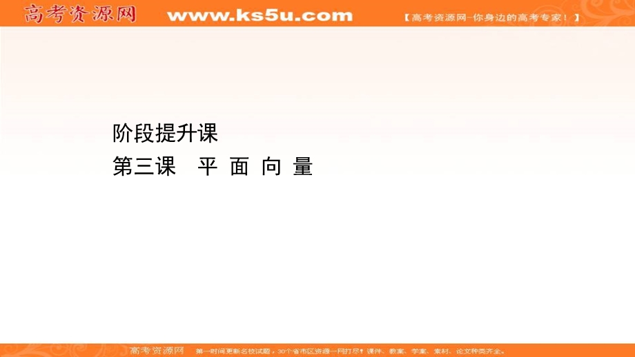 2020-2021学年北师大版数学必修4课件：阶段提升课 第三课 平面向量 .ppt_第1页