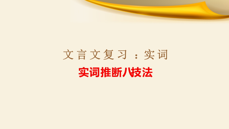 专题01实词推断八技法-备战2023届高考文言文专题复习课件.pptx_第1页