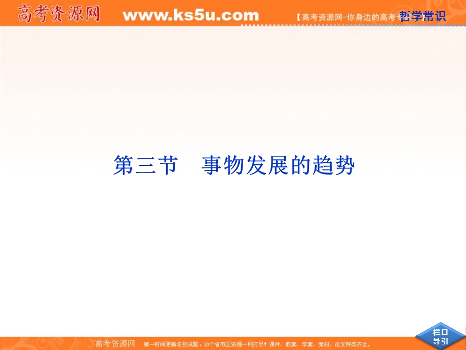 2013届高考政治一轮复习课件：哲学常识第四课第三节 事物发展的趋势.ppt_第1页