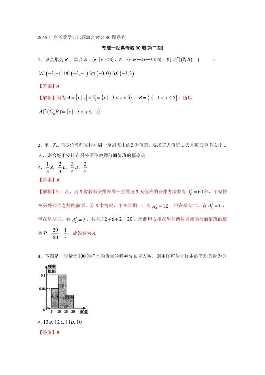 专题01 经典母题30题（理）（第02期）-2015年高考数学走出题海之黄金30题系列（全国通用版） WORD版含解析.doc_第1页