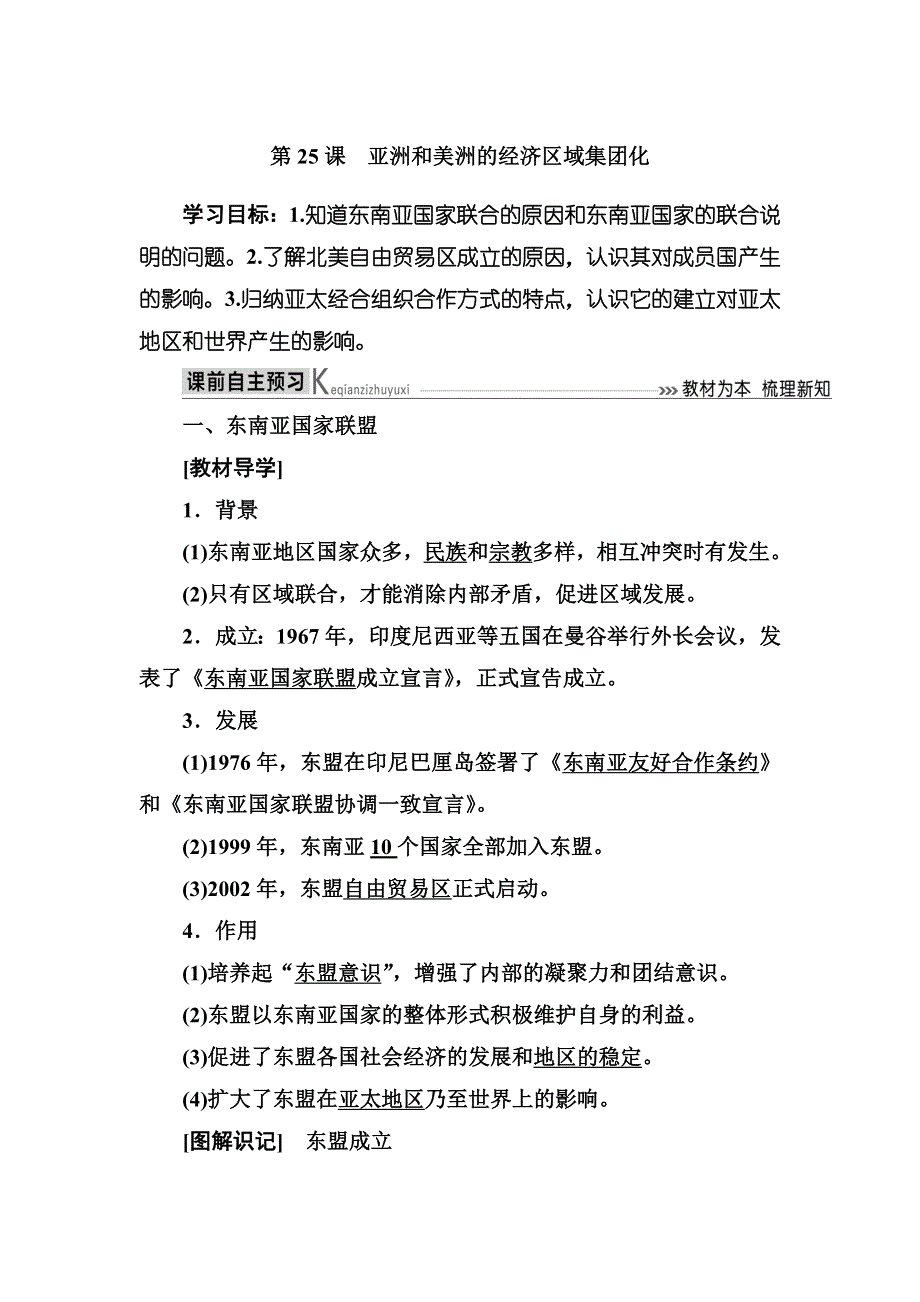 2019-2020学年岳麓版高中历史必修二教师用书：25第25课　亚洲和美洲的经济区域集团化 WORD版含答案.docx_第1页