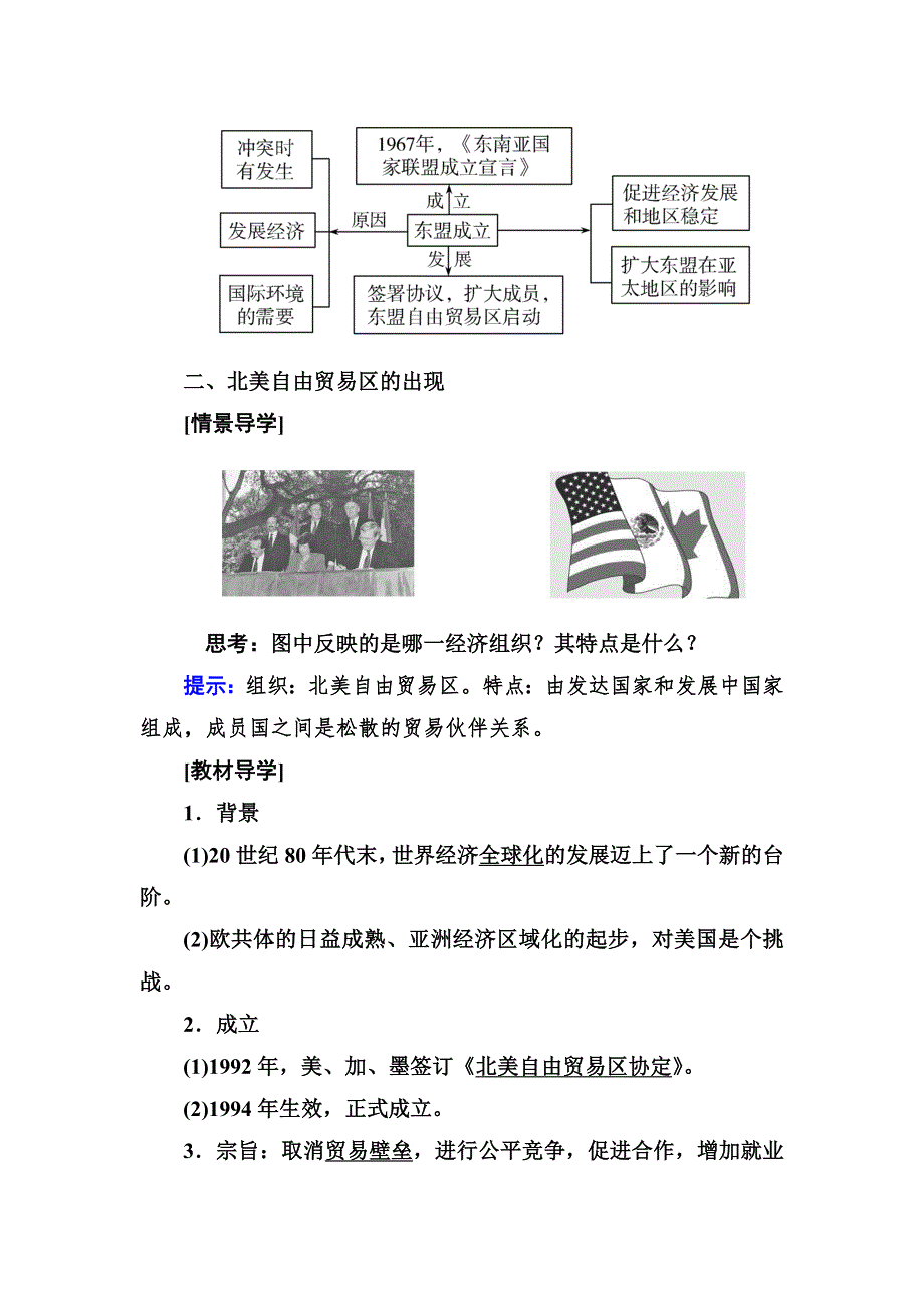 2019-2020学年岳麓版高中历史必修二教师用书：25第25课　亚洲和美洲的经济区域集团化 WORD版含答案.docx_第2页