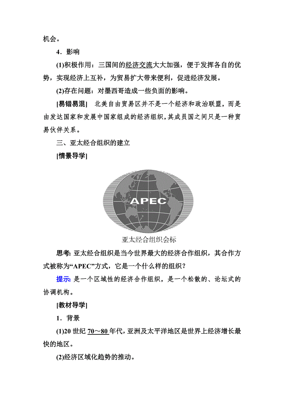 2019-2020学年岳麓版高中历史必修二教师用书：25第25课　亚洲和美洲的经济区域集团化 WORD版含答案.docx_第3页