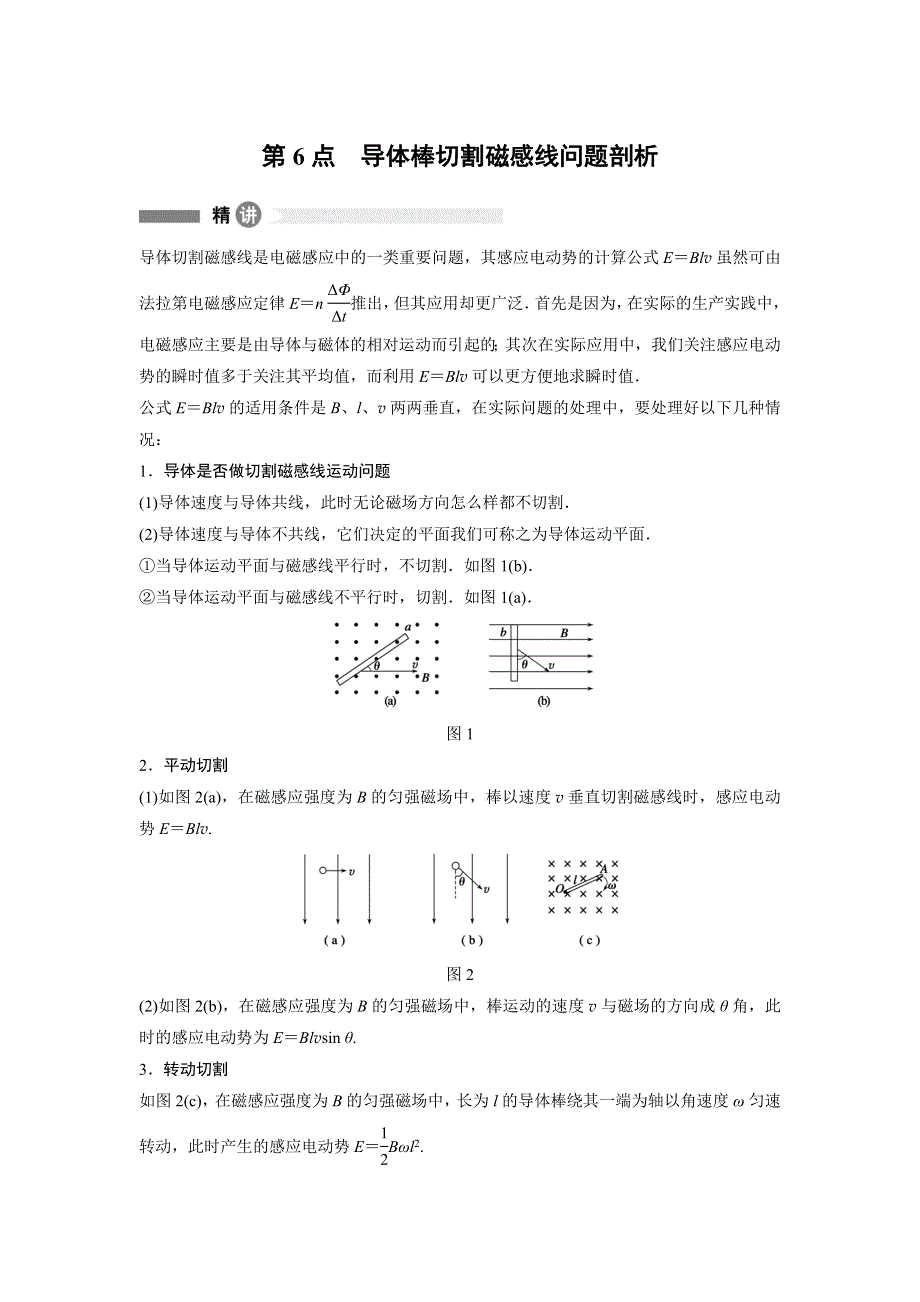 2015-2016学年高二物理人教版选修3-2模块要点回眸：第6点 导体棒切割磁感线问题剖析 WORD版含答案.docx_第1页