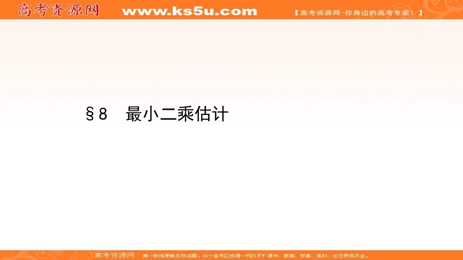 2020-2021学年北师大版数学必修三课件：1-8 最小二乘估计 .ppt_第1页